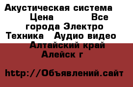 Акустическая система BBK › Цена ­ 2 499 - Все города Электро-Техника » Аудио-видео   . Алтайский край,Алейск г.